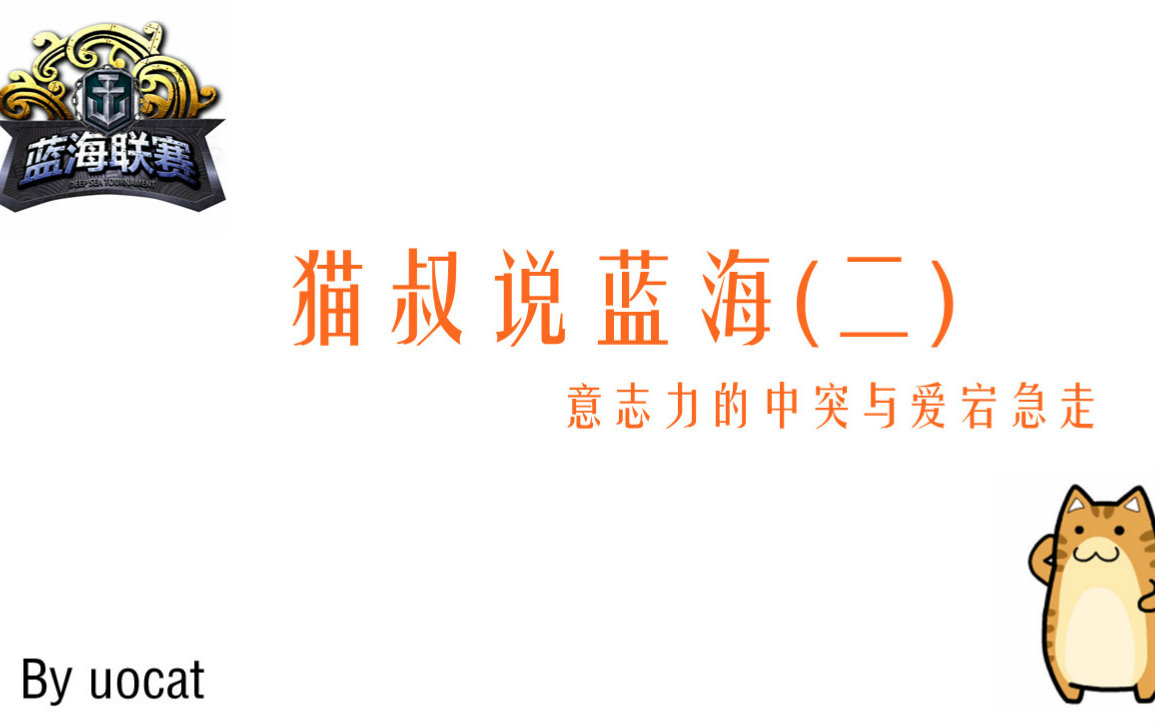 [蓝海联赛]猫叔说蓝海意志力的中突与爱宕急走!哔哩哔哩bilibili