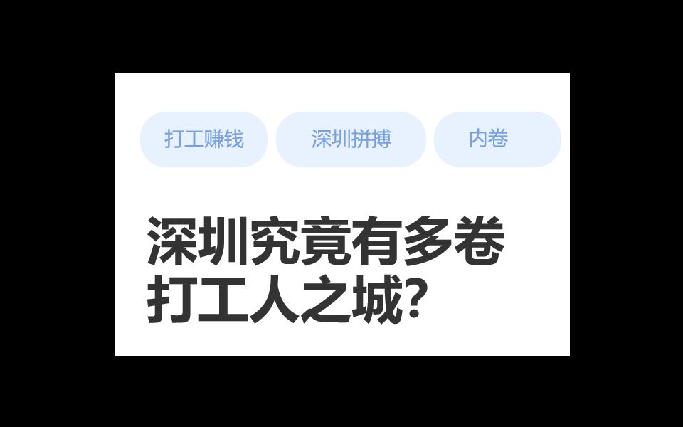 深圳这座城市对于外来打工人来说,真的友好吗?哔哩哔哩bilibili