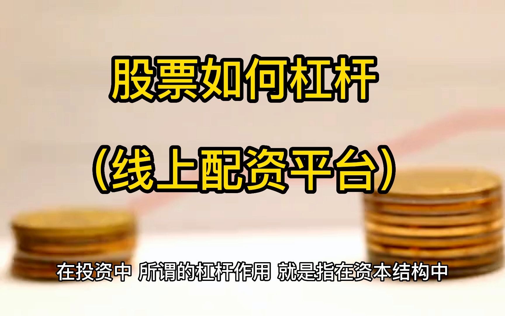 股票怎么开通杠杆账户=股票怎么开通杠杆账户交易