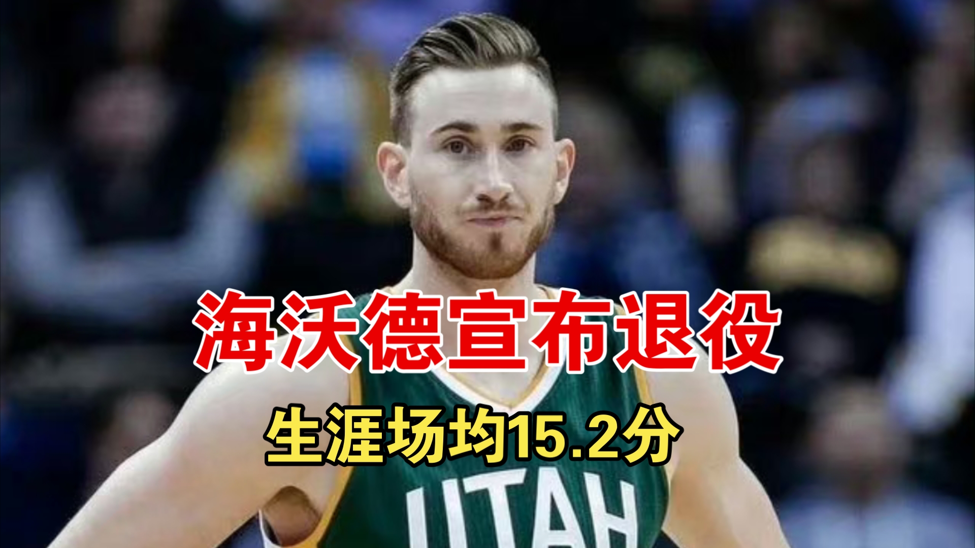 nba球星海沃德宣布退役!生涯场均15.2分!