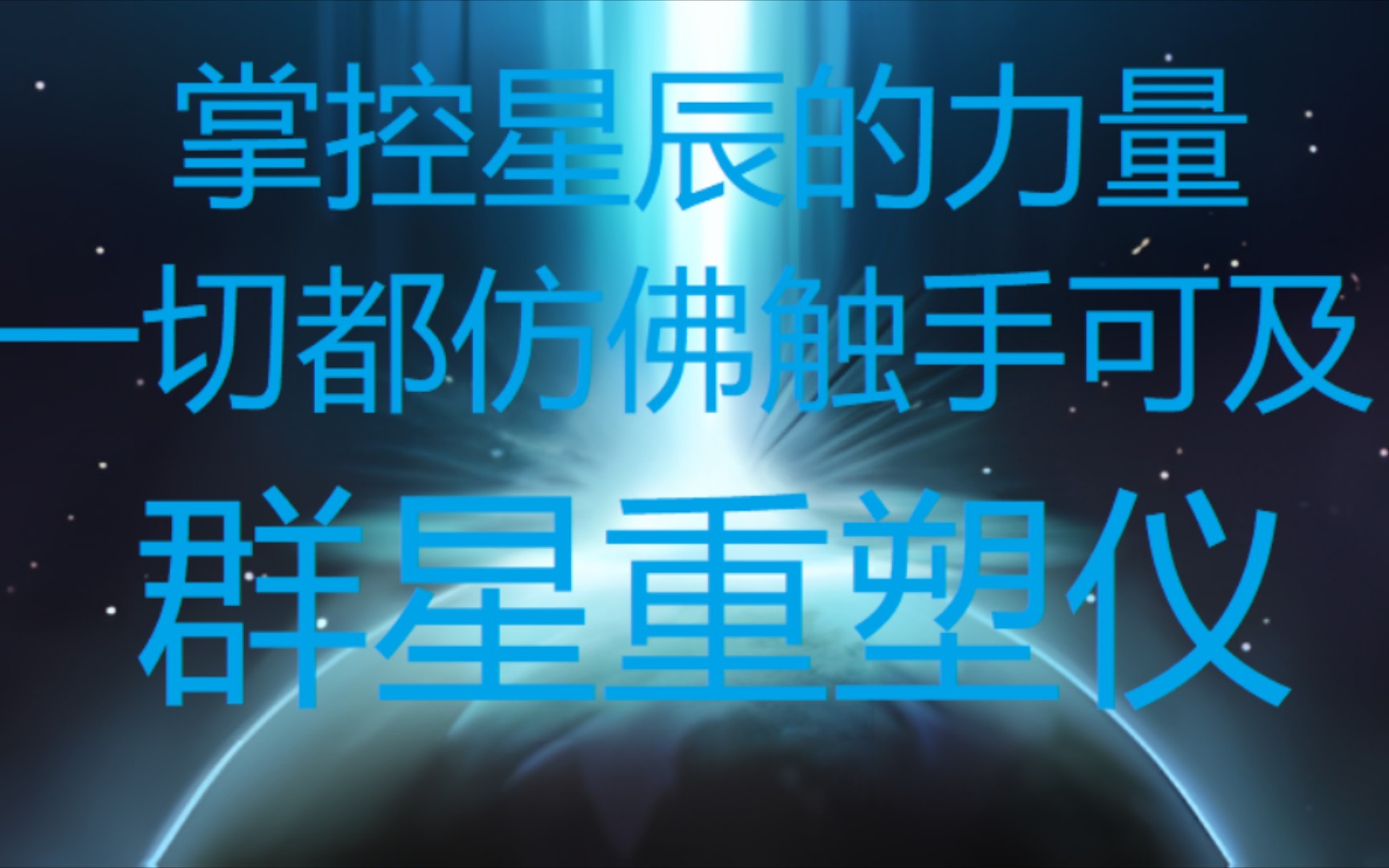 【群星mod】星辰仿佛触手可及哔哩哔哩bilibili