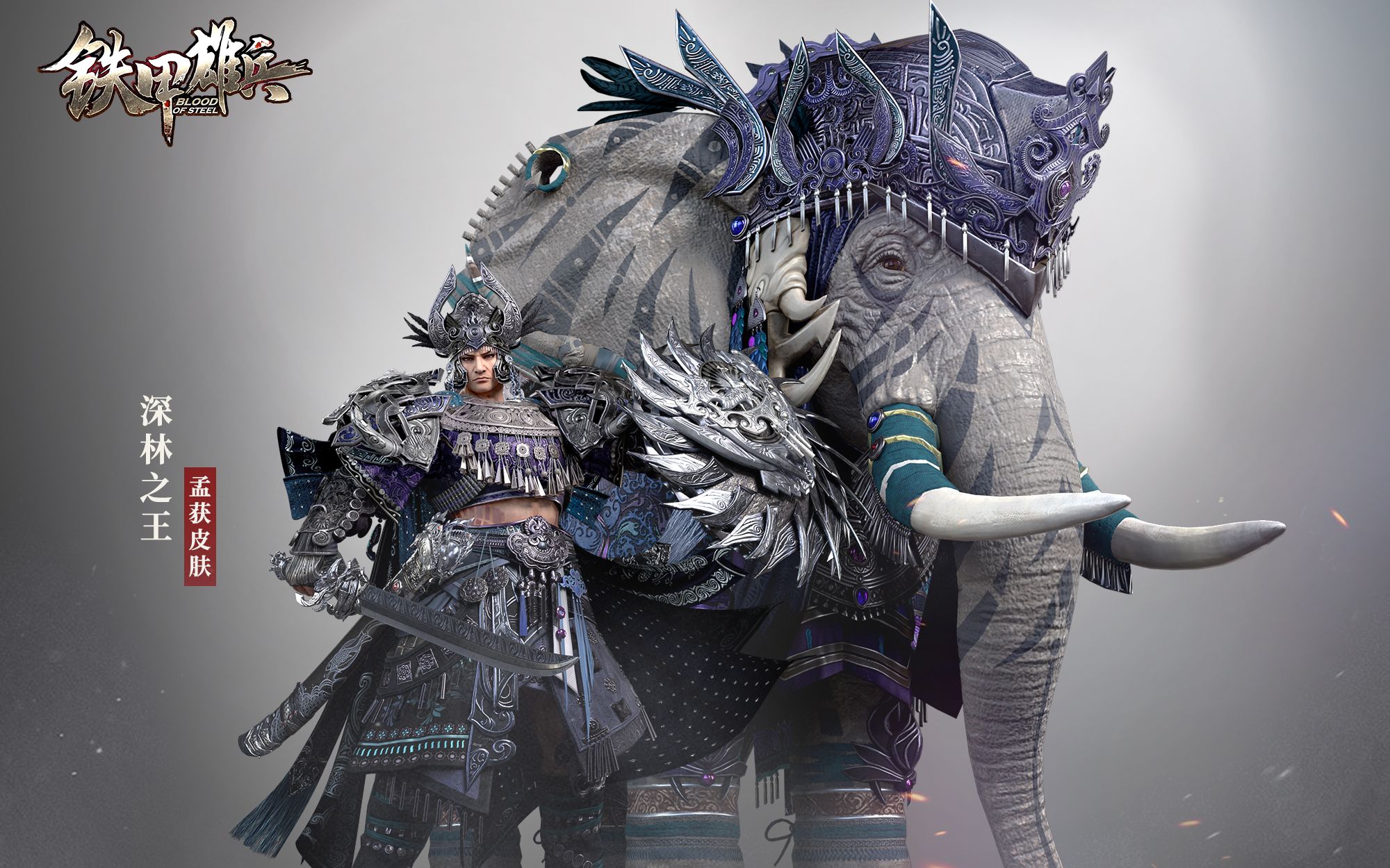 御象出征!《铁甲雄兵》南蛮王·孟获1月15日登场!