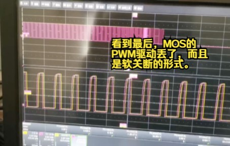 看到最后,MOS的PWM驱动丢了,而且是软关断的形式.哔哩哔哩bilibili