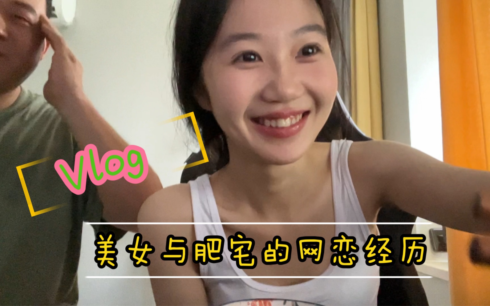 [图]Vlog|美女与200斤肥宅男友回忆网恋经历 吃饭碎碎念！(兄弟姐妹们文明网上冲浪嗷！)