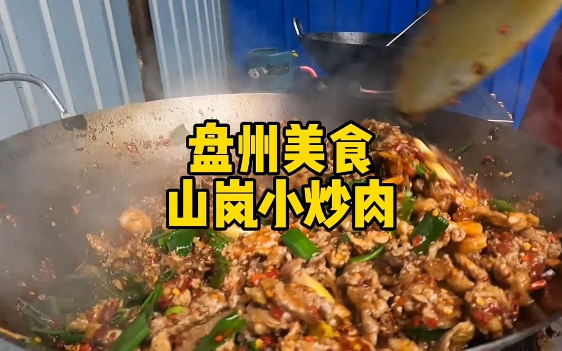 【洞穴探险】贵州特色小吃,盘州小炒肉,你吃过没哔哩哔哩bilibili