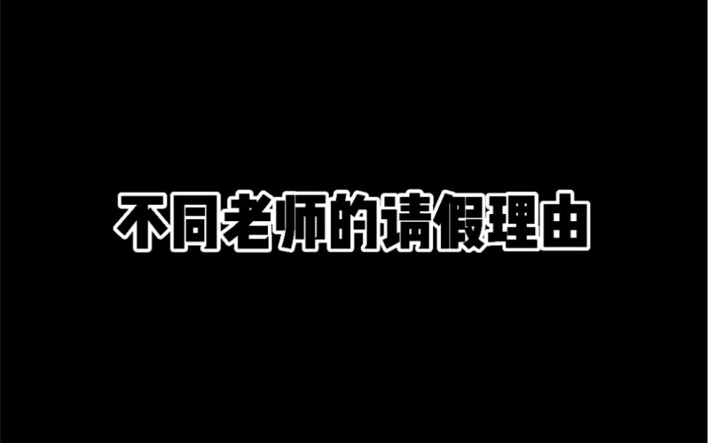 不同老师的请假理由哔哩哔哩bilibili