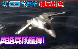 Download Video: 现代战舰 歼-25“鬼鸟”横空出世！或搭载核航弹！