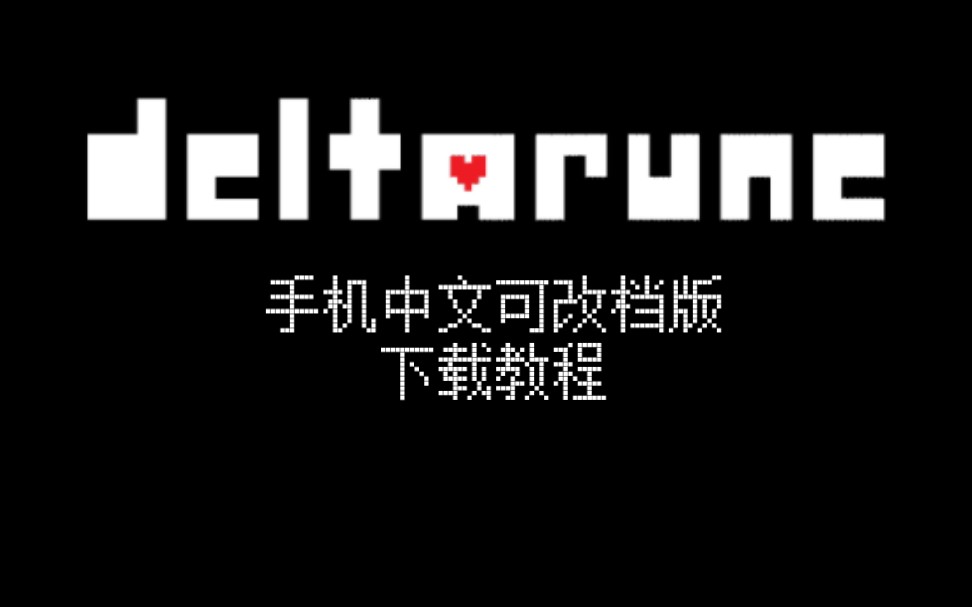 【Genouka】Deltarune三角符文1&2中文手机版下载教程