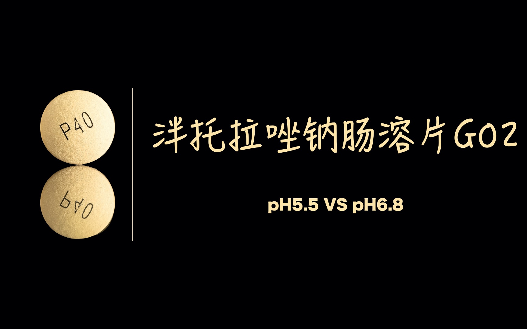 泮托拉唑钠肠溶片G02pH5.5 vs pH6.8哔哩哔哩bilibili