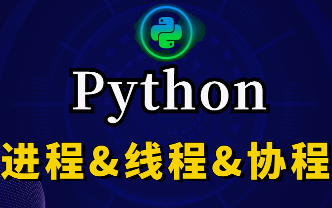 2022 一次搞定 进程、线程、协程编程必备!哔哩哔哩bilibili