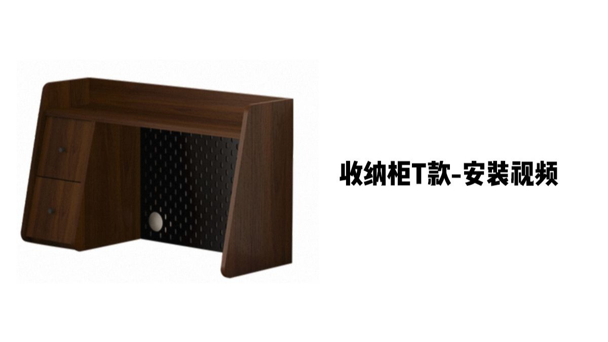 【收纳柜T款】-安装视频