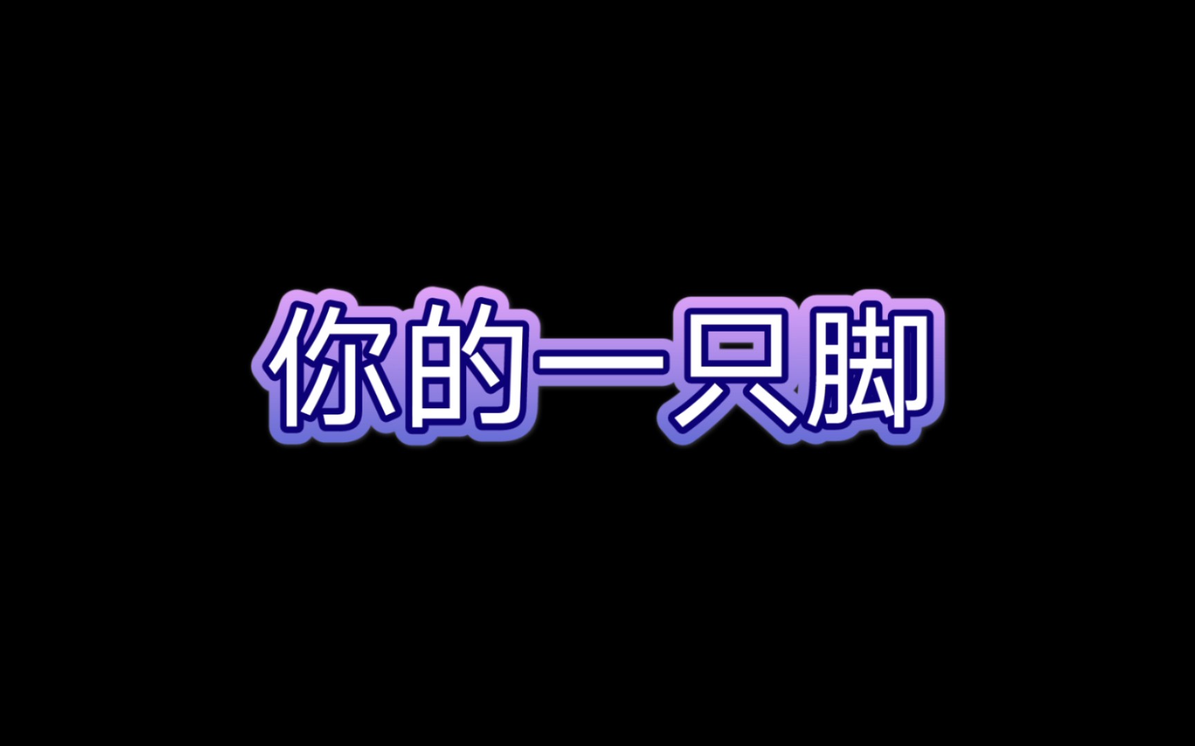 让你喊我艹的视频哔哩哔哩bilibili