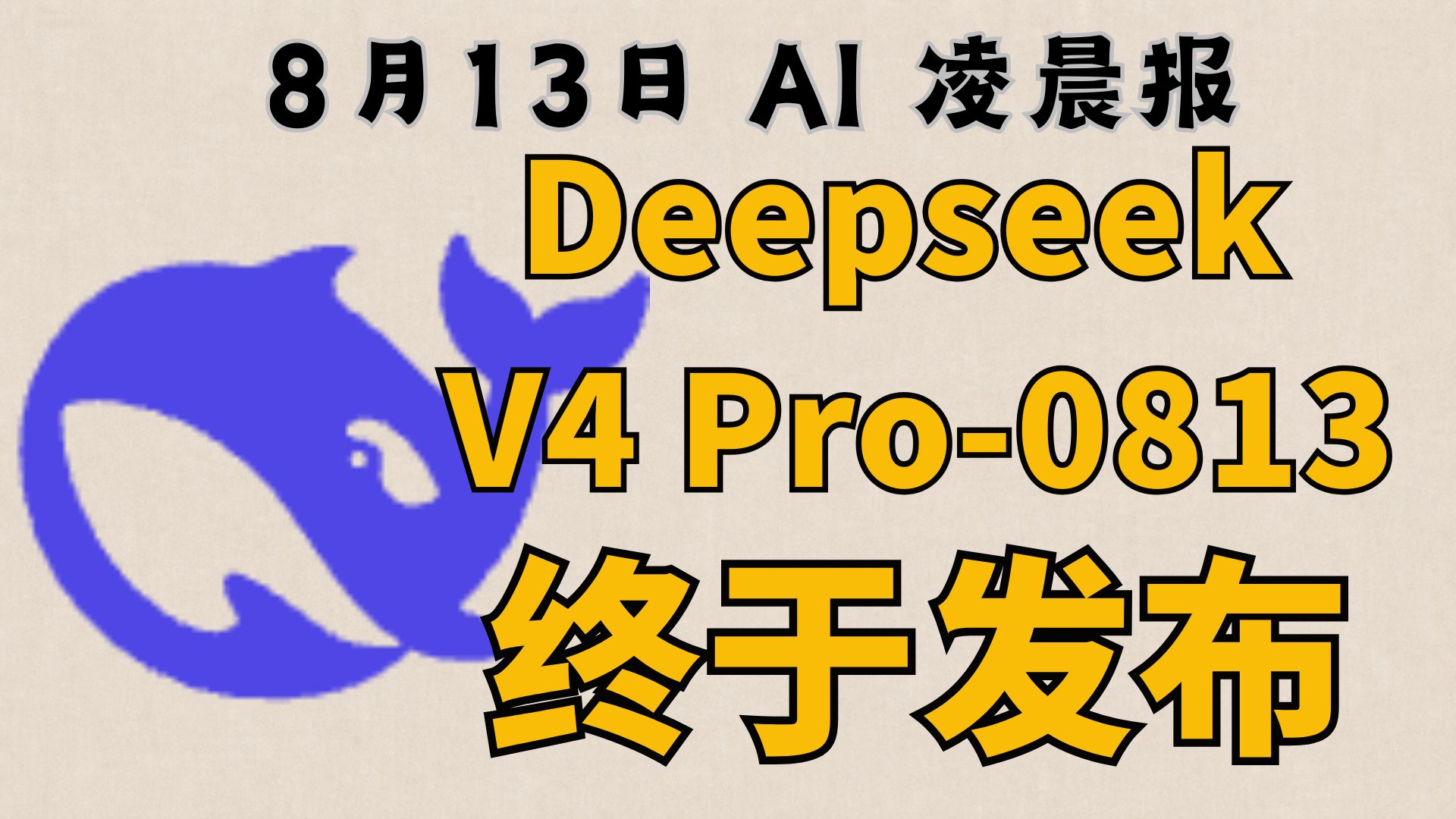 突发：Deepseek V4 Pro 0813 正式版 发布！！！