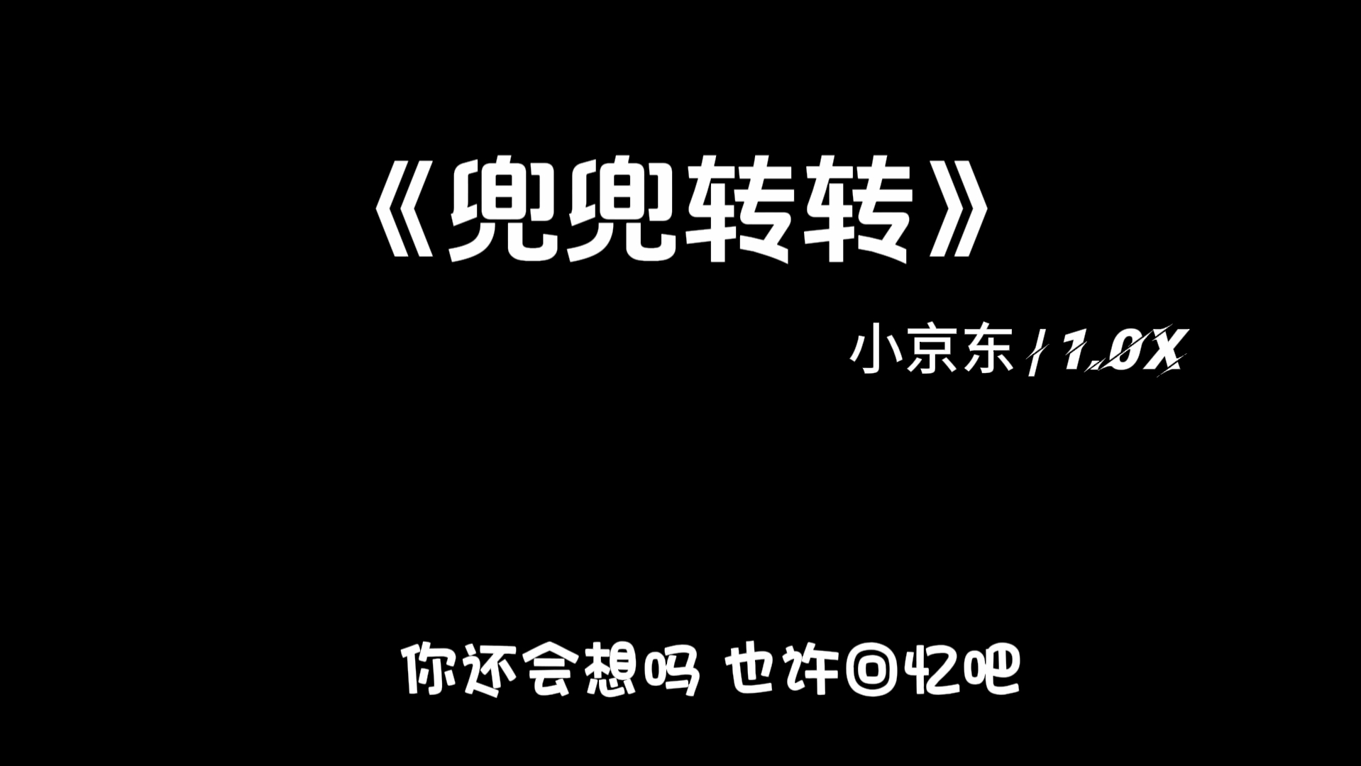 [图]“到底又兜兜转转了多少年又熄灭了多少根香烟”歌曲：小京东《兜兜转转》