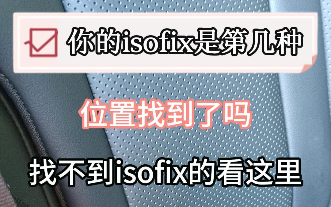 isofix接口位置在哪哔哩哔哩bilibili