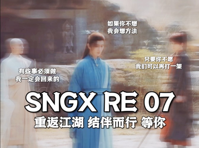 【SNGX reaction 07】我的三人小组~呜呜~无心越来越忙~雷无桀越来越穷~萧瑟越来越宠~大师兄没演技~这个组合咋搞呀\(`)/哔哩哔哩bilibili