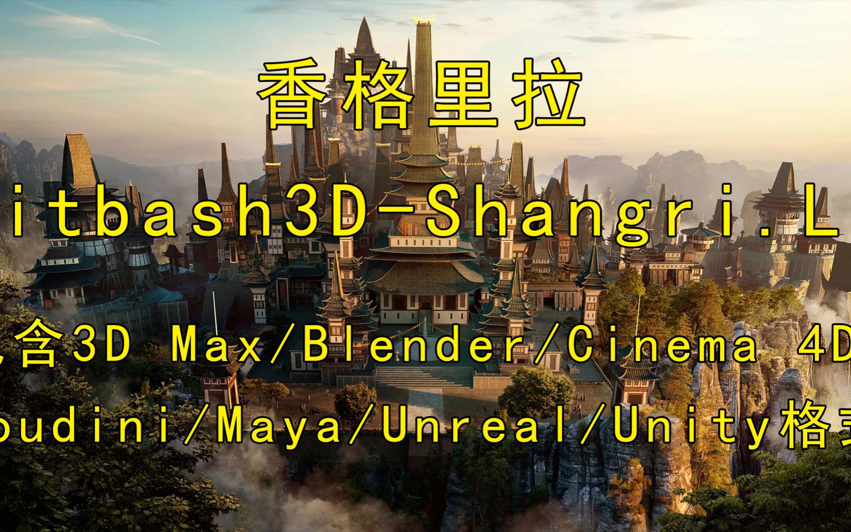 香格里拉Kitbash3DShangri.La场景包含3DMax/Blender/Cinema4D/Houdini/Maya/Unreal/Unity虚幻引擎哔哩哔哩bilibili