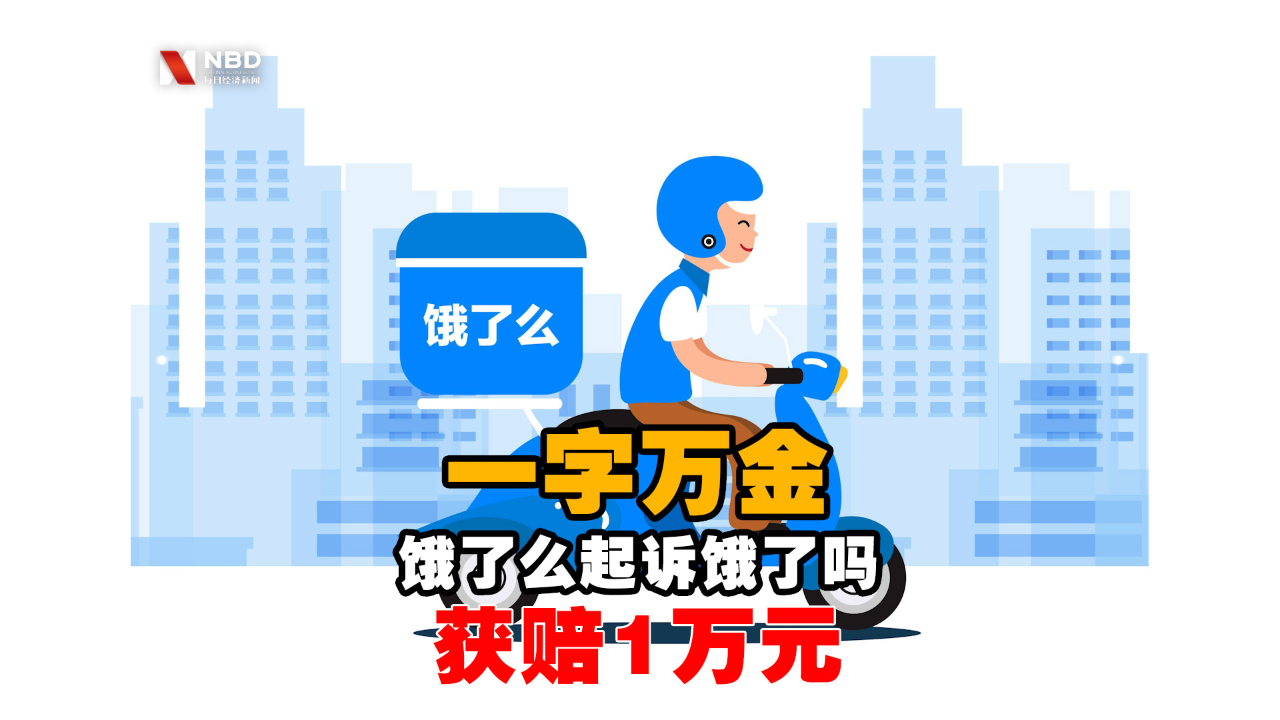 一字万金,饿了么起诉饿了吗获赔1万元哔哩哔哩bilibili