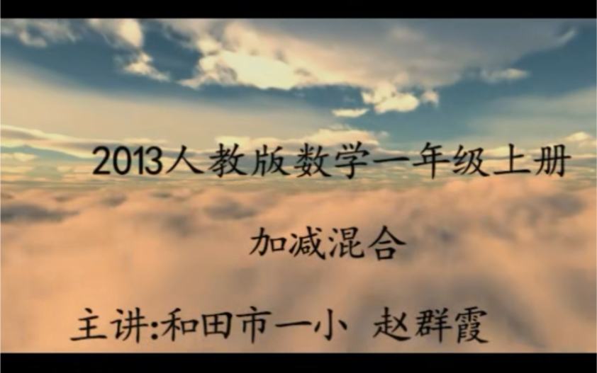 一上:《加减混合》(含课件教案) 名师优质课 公开课 教学实录 小学数学 部编版 人教版数学 一年级上册 1年级上册(执教:赵群霞)哔哩哔哩bilibili