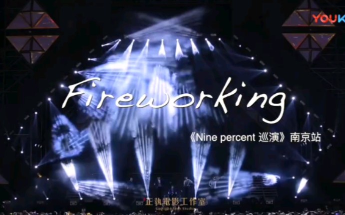 [图]【NINEPERCENT】全网唯一？一巡firewalking官方版！