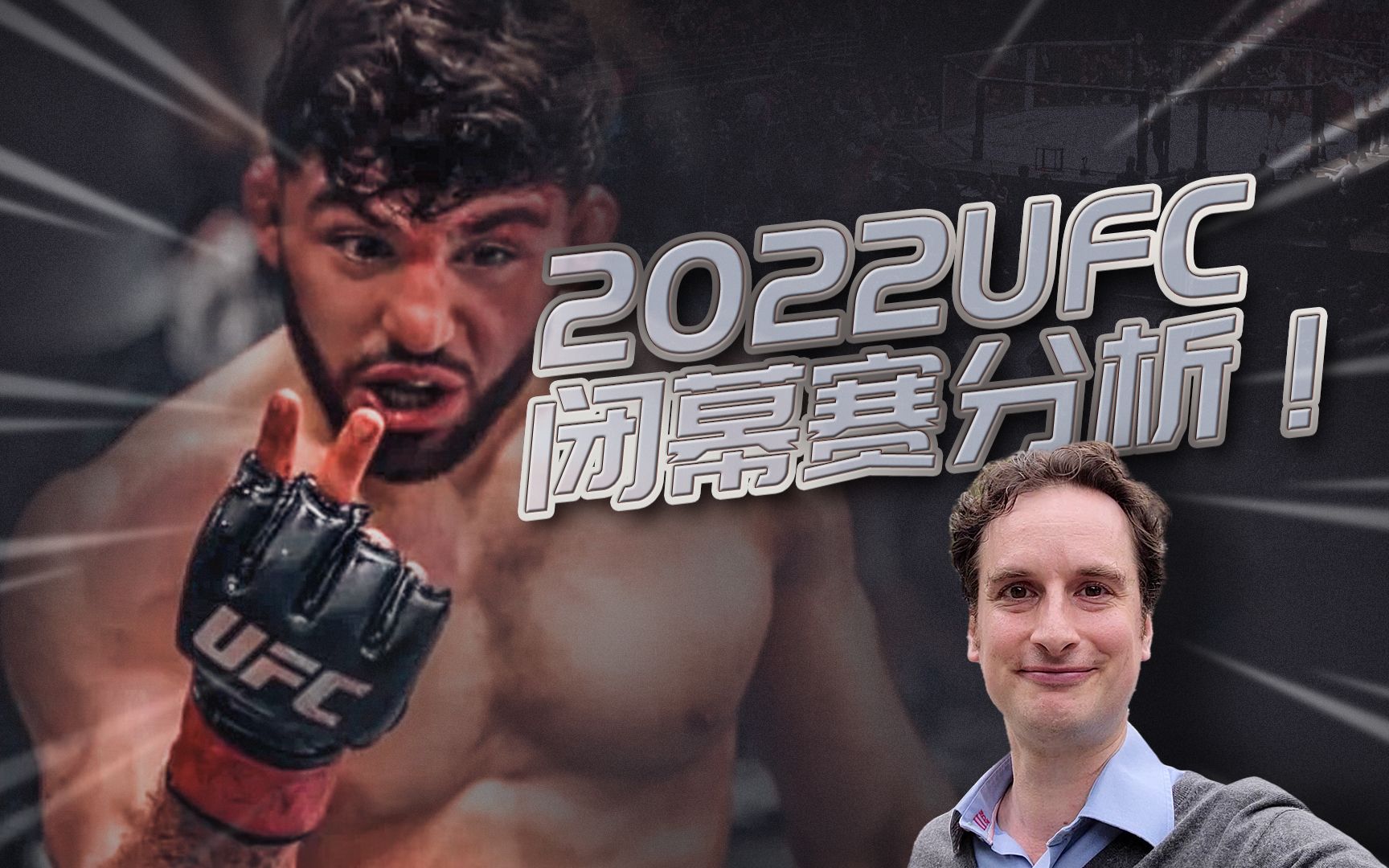 2022UFC闭幕赛分析!26岁天才阿曼霸气打败19连胜俄罗斯冠军,整晚精彩不断!哔哩哔哩bilibili