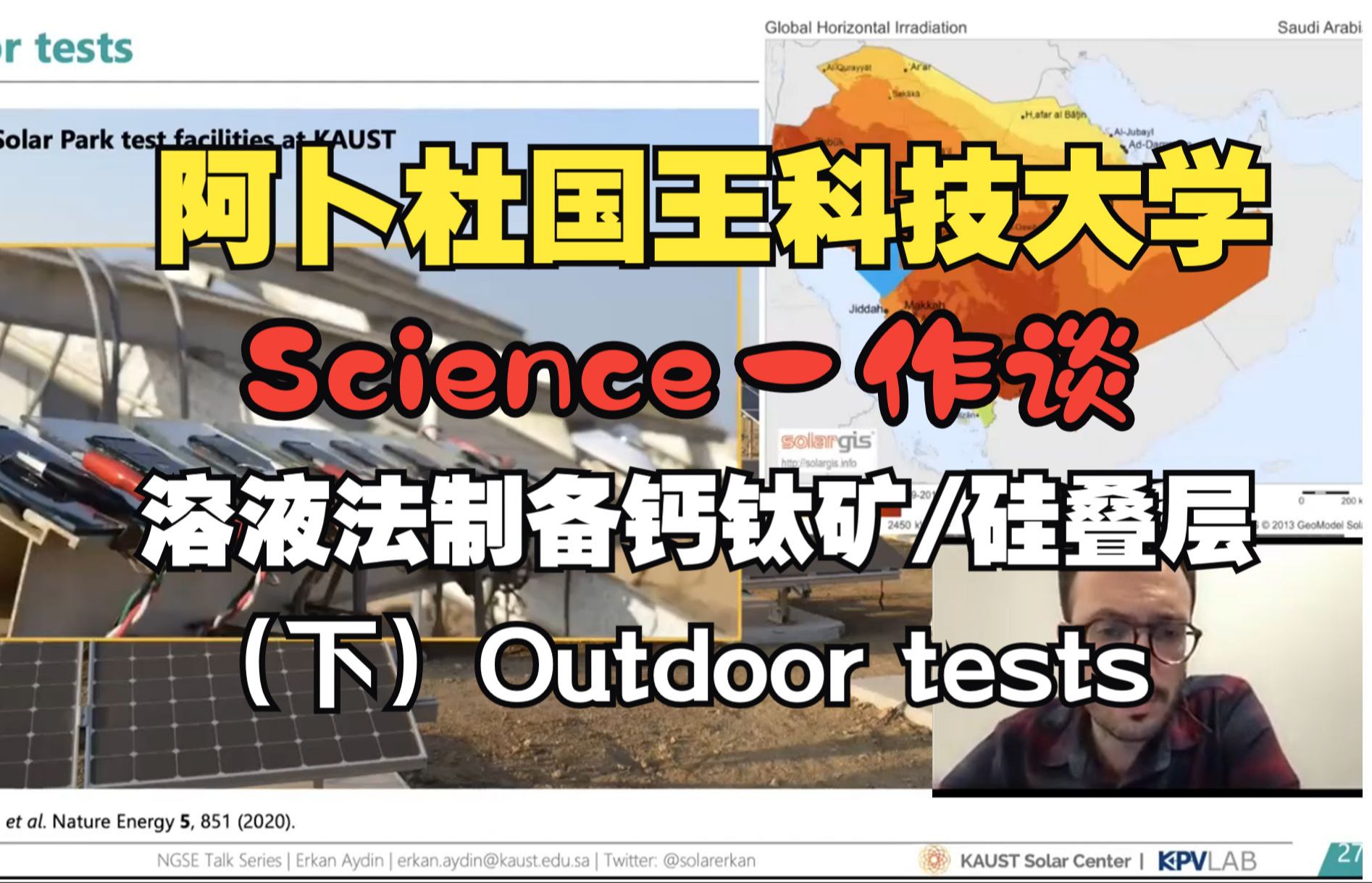 【钙钛矿/硅叠层进展下集】贴近现实!阿卜杜国王科技大学Science一作谈溶液法制备钙钛矿/硅叠层器件哔哩哔哩bilibili