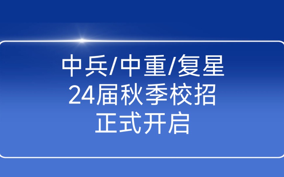 中兵工业/中国重汽/复星国际……9月13日2024届秋季校园招聘信息汇总哔哩哔哩bilibili