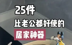 Download Video: 25件居家神器，生活好帮手，实用好物种草