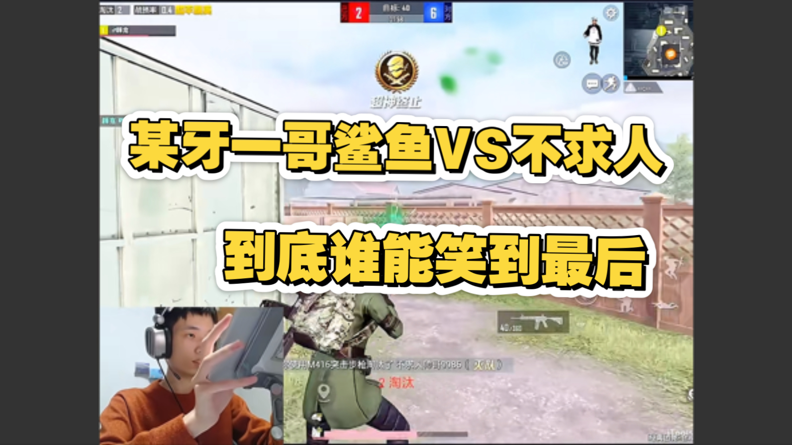 和平精英:鲨鱼vs不求人,世界冠军鲨鱼能否零封不求人