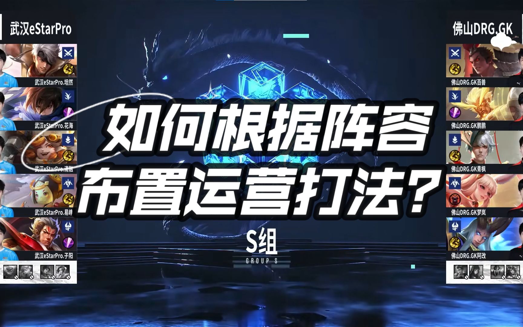 【运营干货教学】如何根据阵容布置运营打法?(第三期)电子竞技热门视频