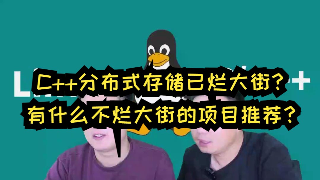 C++分布式存储已烂大街?有什么不烂大街的项目推荐?
