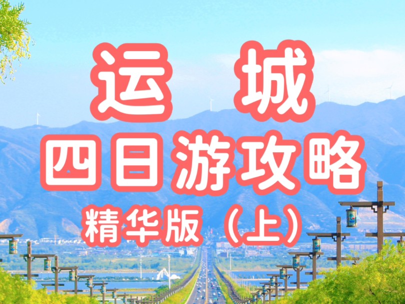 运城四日游攻略—精华版(上篇)哔哩哔哩bilibili