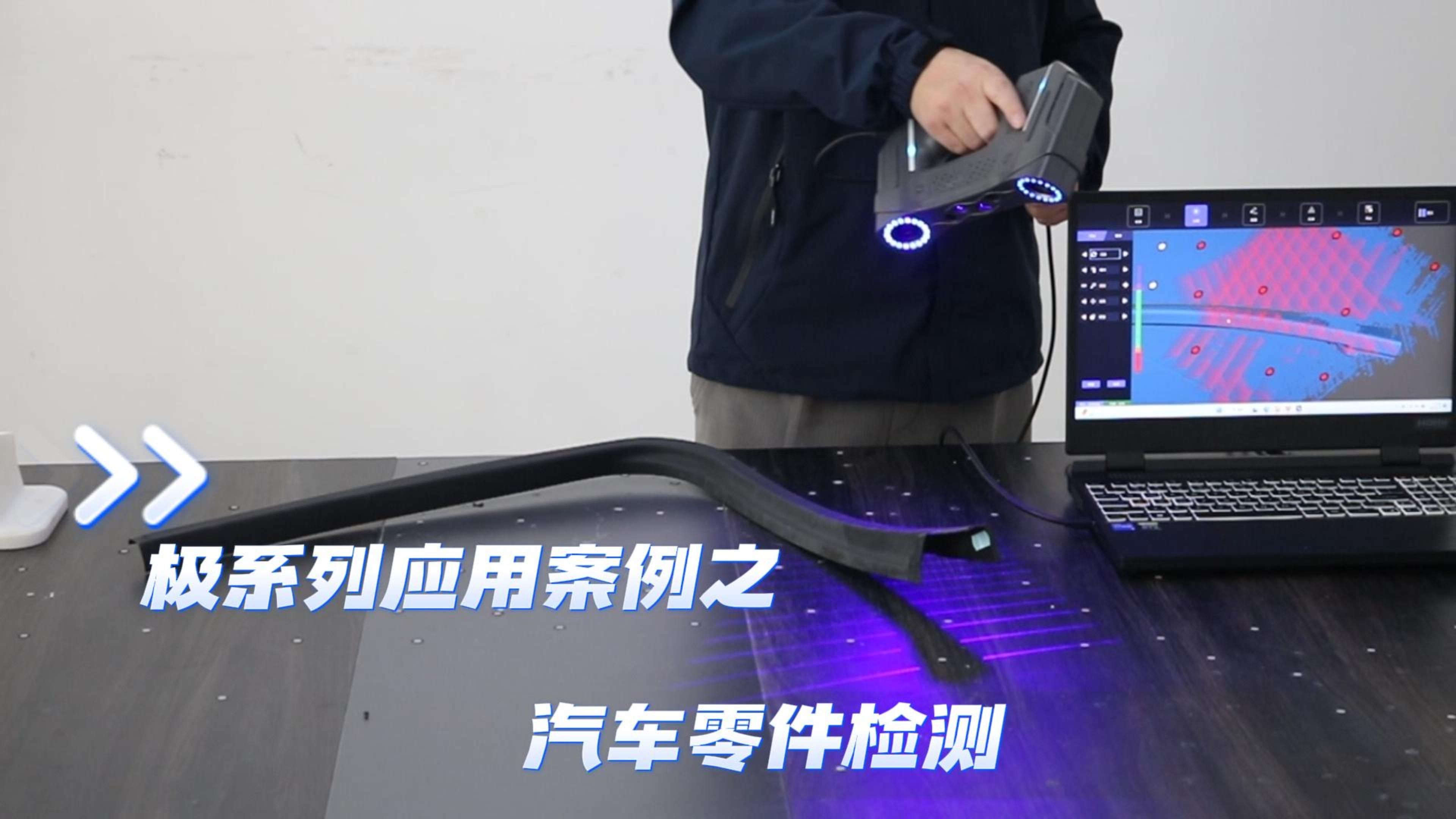 极系列应用案例之汽车零件检测