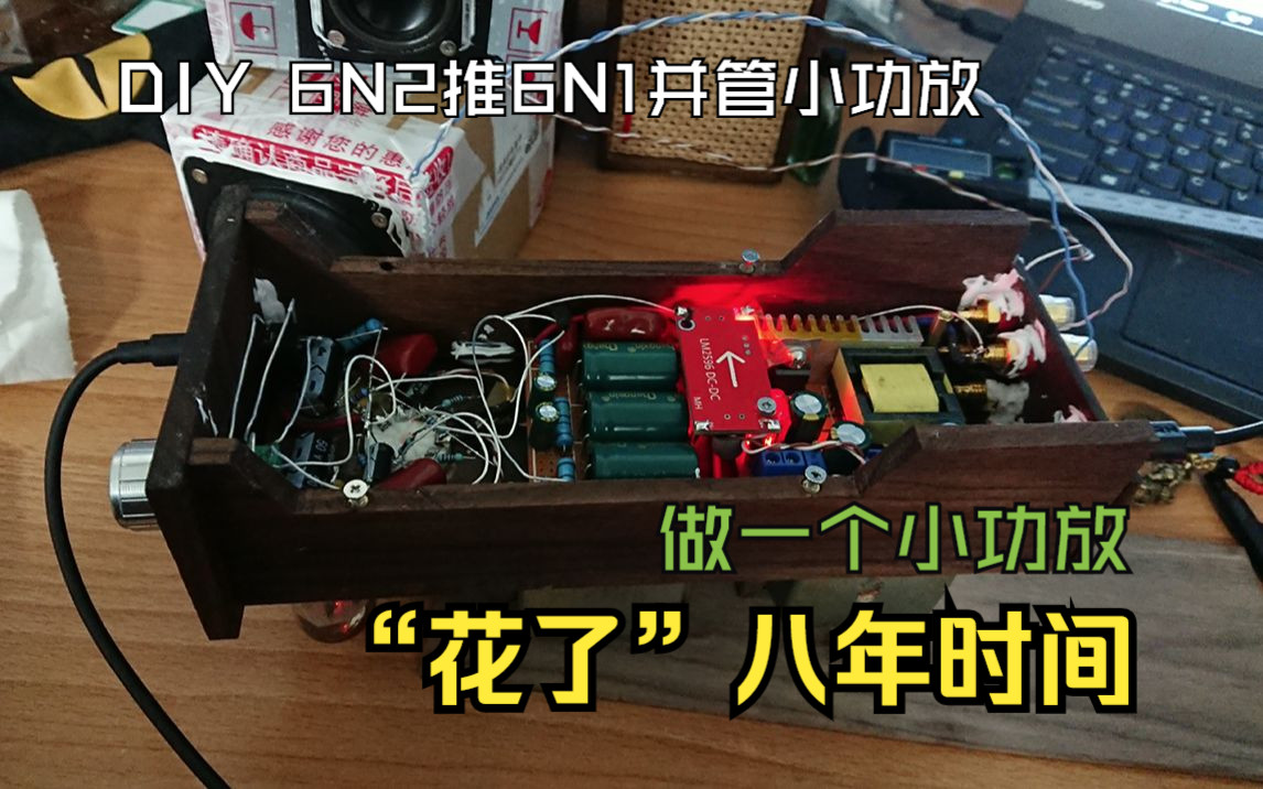 DIY 6N2推6N1并管小胆机功放,14年买材料23年做成.哔哩哔哩bilibili