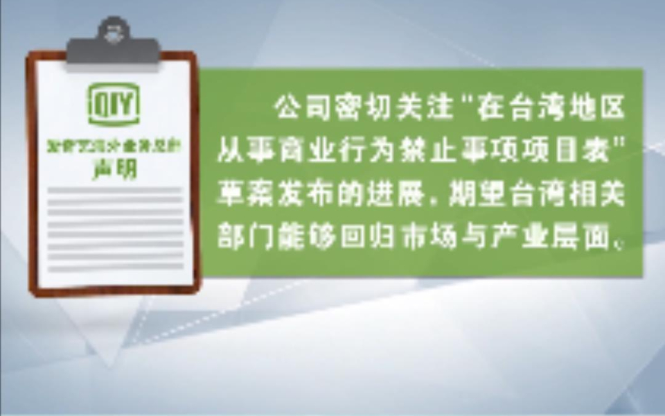 爱奇艺回应遭民进党当局“封杀”:期望回归市场与产业层面哔哩哔哩bilibili