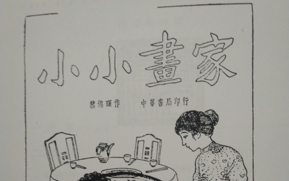 民国老录音(配剧本):黎锦晖儿童歌舞剧《小小画家》