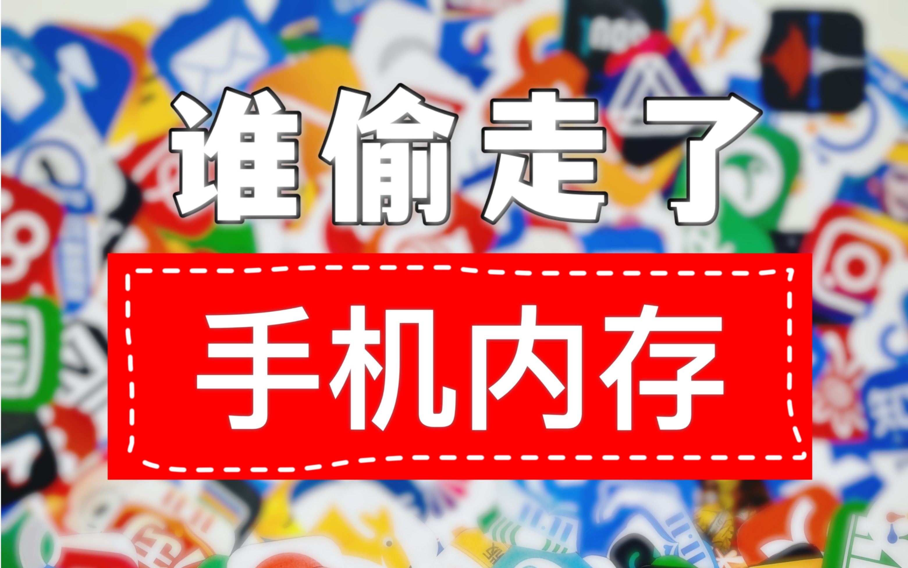 [图]我们究竟需要一台多大容量的手机？这才是整理的意义！整理手机后，我开启了极简生活