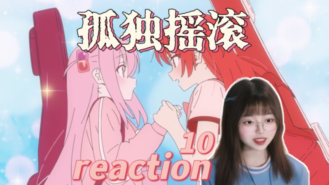 【第一次看孤独摇滚|10】爱的风暴会承托你立于勇气的高塔,摘下最亮的