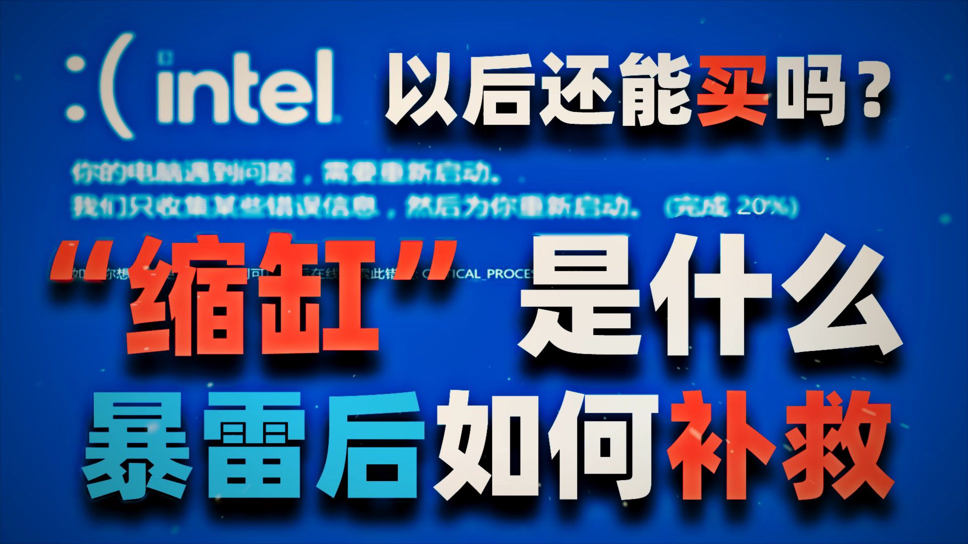 【硬件科普】CPU不超频也会缩缸?一个视频讲清楚原理以及应对方法!「超极氪」哔哩哔哩bilibili