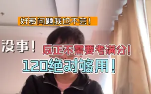 下载视频: 法硕很多题不会？没关系，反正又不要求考满分！240+绝对是高分了