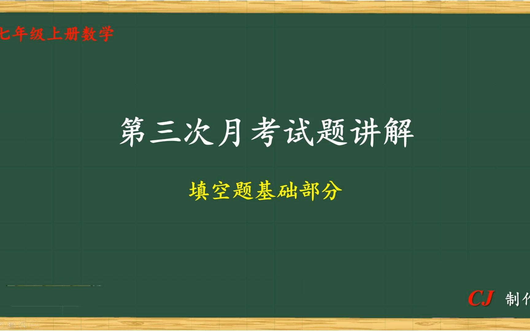 [图]七年级数学上册第三次月考试题填空题基础部分讲解