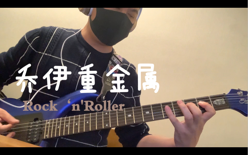 [图]Rock‘n'Roller 乔伊重金属电吉他节奏一 song#4