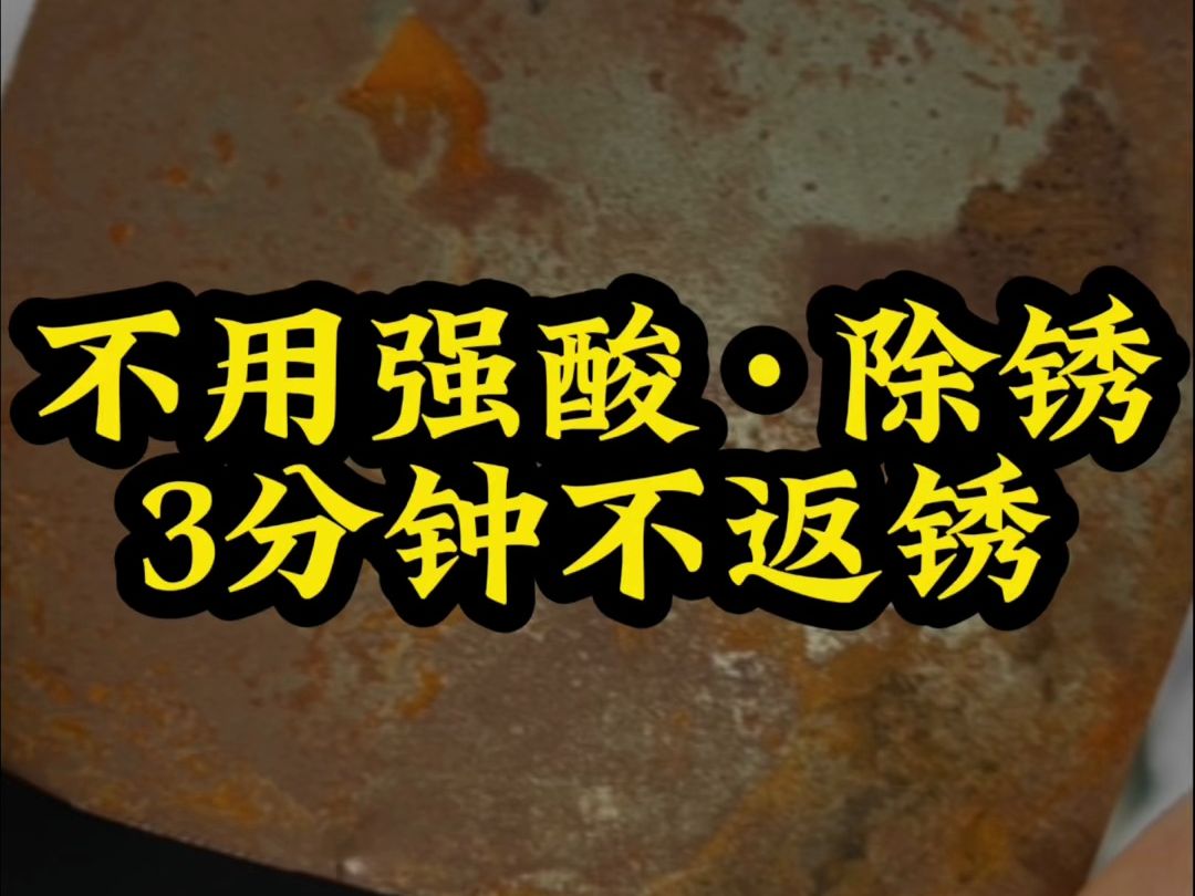 不用强酸快速除锈,除锈后返锈难题如何解决?如何做到3分钟不返锈哔哩哔哩bilibili