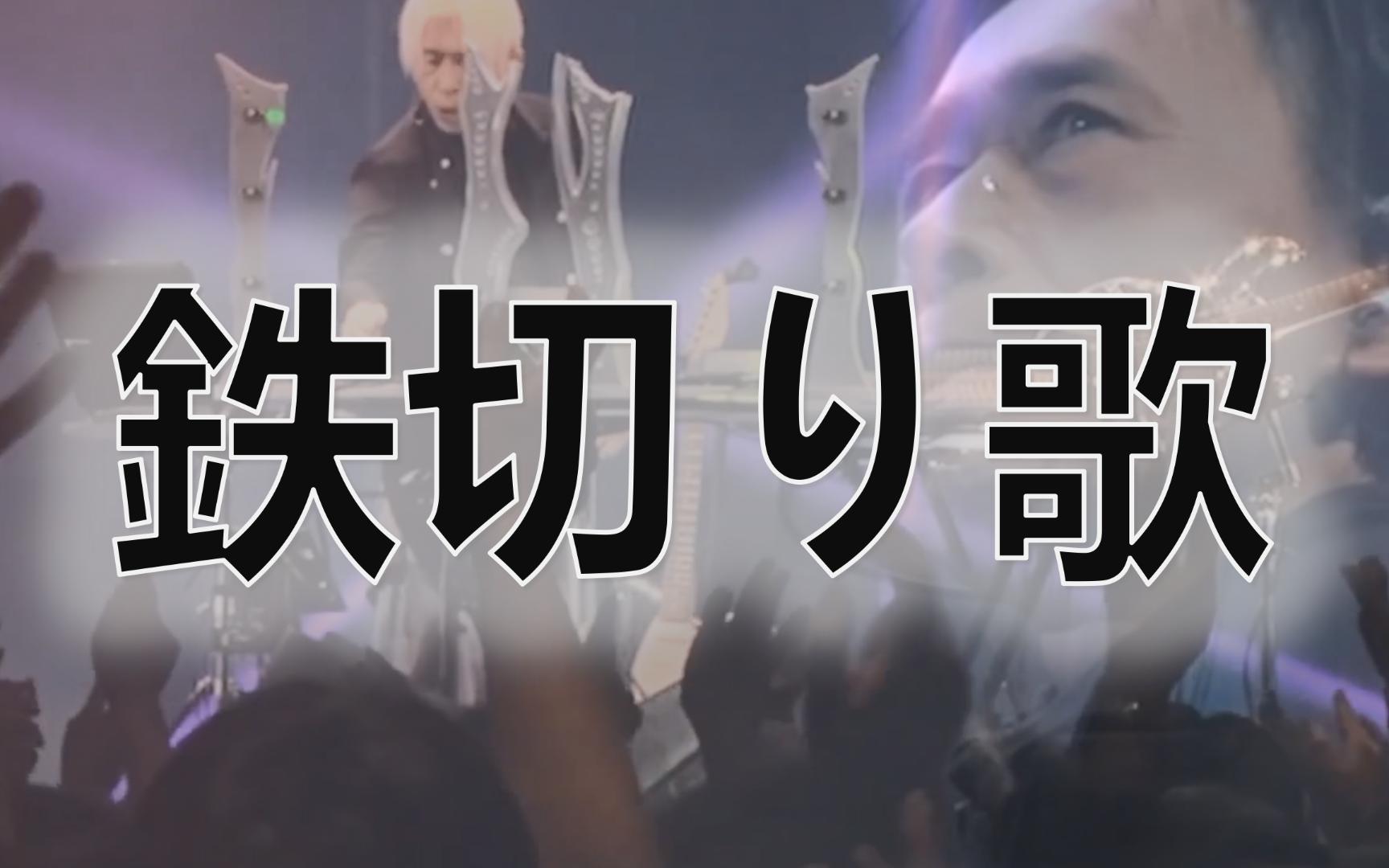 ★鳗鱼卿字幕✩平沢进  鉄切り歌 (鉄山を登る男) 献给攀登铁山切铁刺的人们 平泽进MV中日双语+罗马音哔哩哔哩bilibili