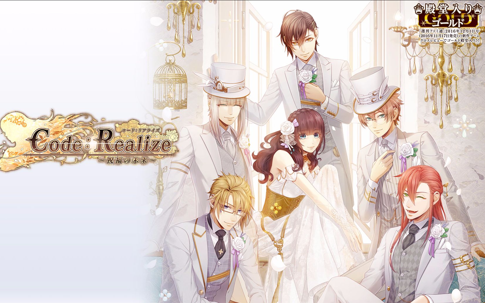 [图]【Code：Realize】創世的姫君+祝福的未来【全CG】