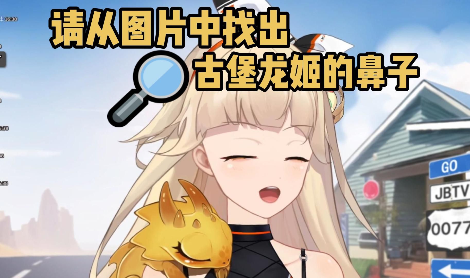 【古堡龙姬】磨皮开的有点大,鼻子只剩下一个小点了