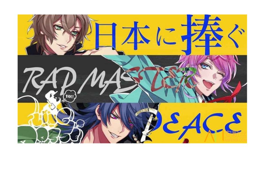 《饴村乱数》一次看个够(涉谷组rap)