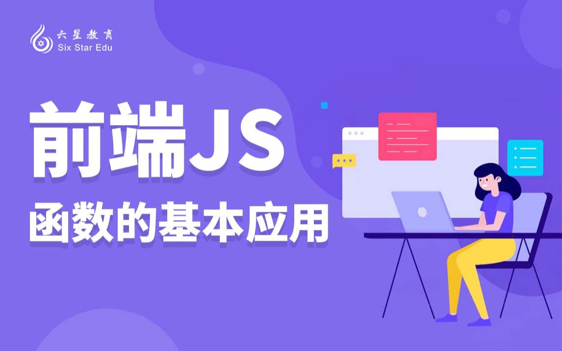 前端JS 函数的基本应用 HTML JavaScript哔哩哔哩bilibili