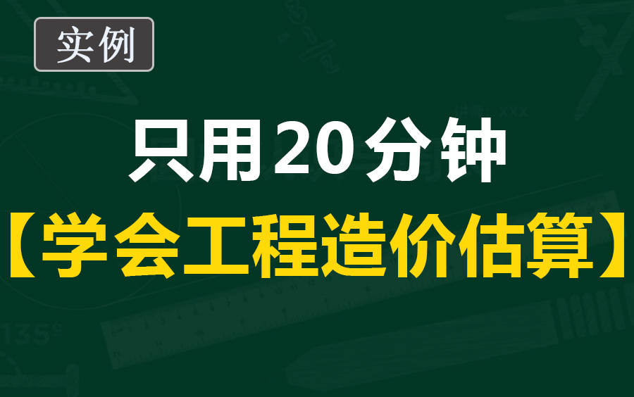 [图]系统课程学习工程造价估算预算概算(工程造价管理)