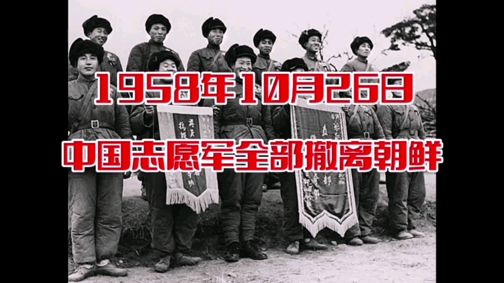 历史上的今天,1958年10月26日,中国志愿军全部撤离朝鲜哔哩哔哩bilibili